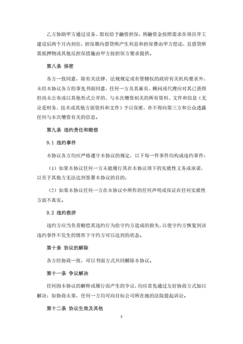 有限公司增资暨股权投资协议（机构投资者）
