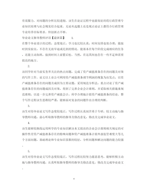 2022年优秀毕业论文指导教师评语.docx