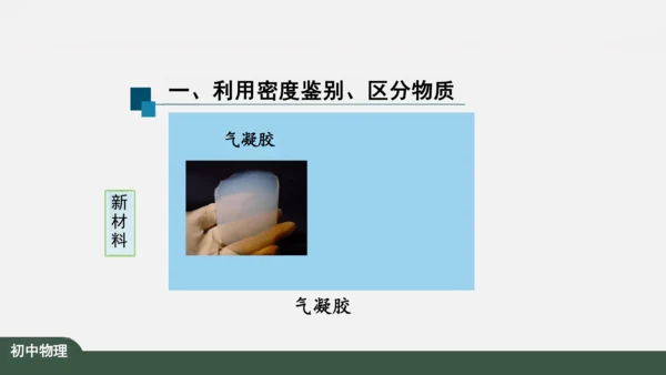 人教版 初中物理 八年级上册 第六章 质量和密度 6.4 密度与社会生活 课件（共35张PPT）