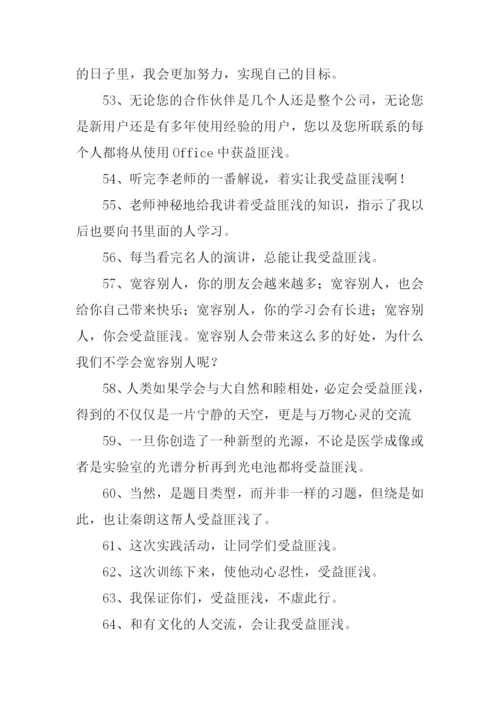 受益匪浅的近义词.docx