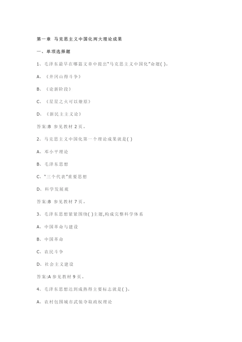 毛概试题及答案.docx