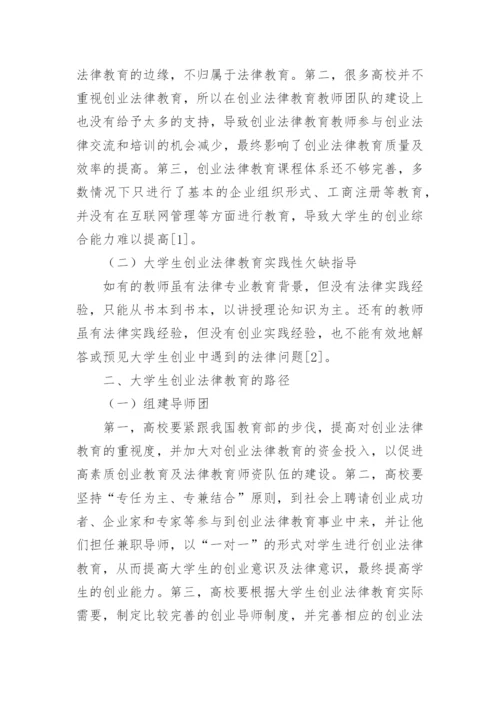 大学生创业法律教育路径论文.docx