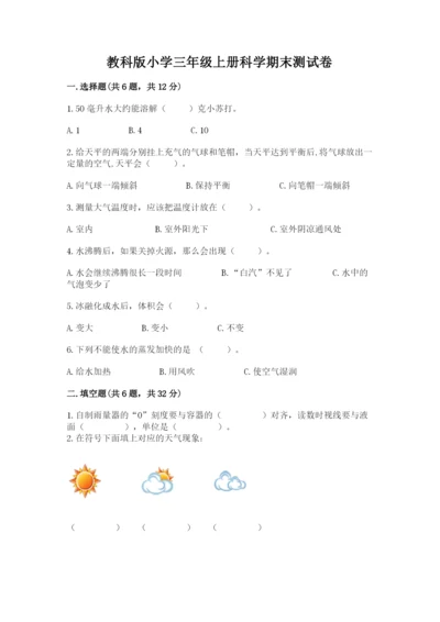 教科版小学三年级上册科学期末测试卷带答案（考试直接用）.docx