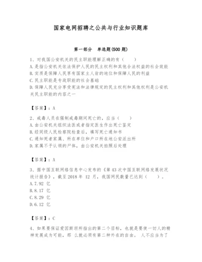 国家电网招聘之公共与行业知识题库（有一套）.docx