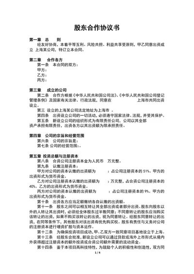 公司股东合作协议书股东合同范文word文档