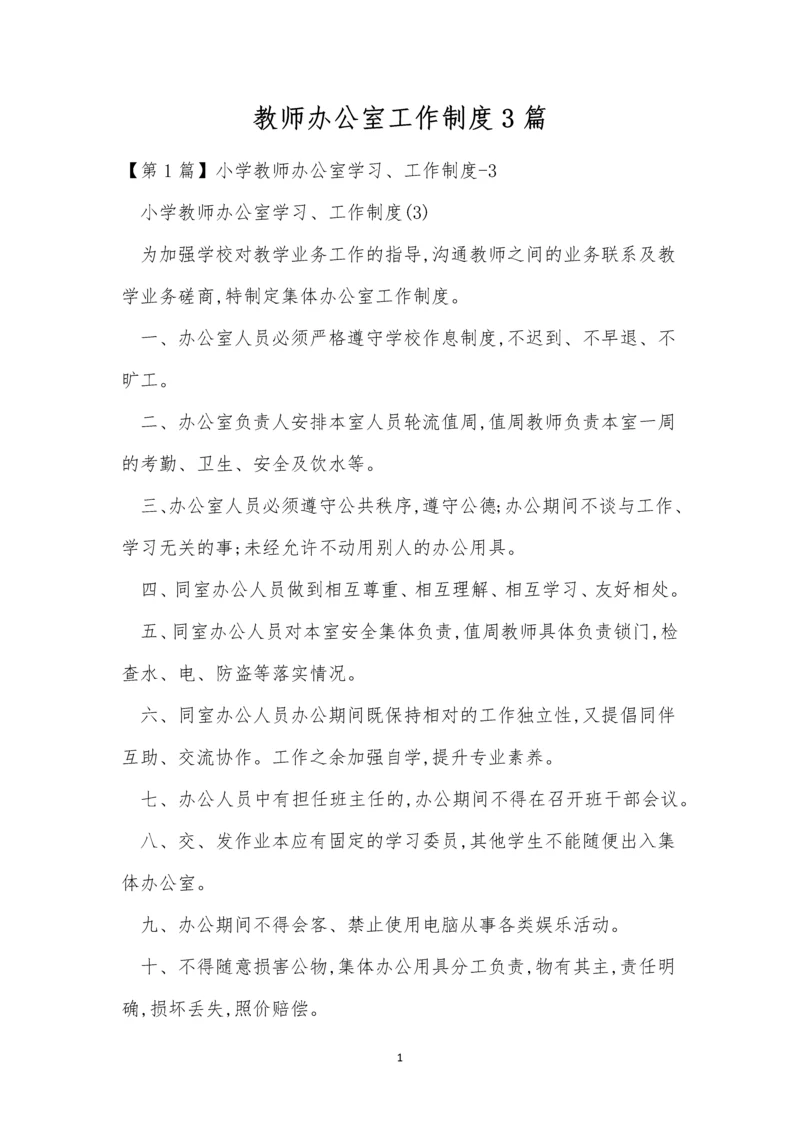 教师办公室工作制度3篇.docx