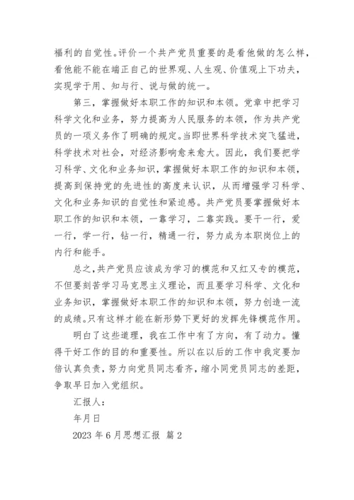 2023年6月思想汇报.docx