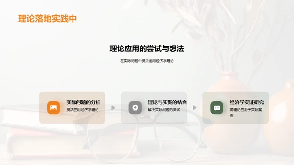 经济学的理论与实践