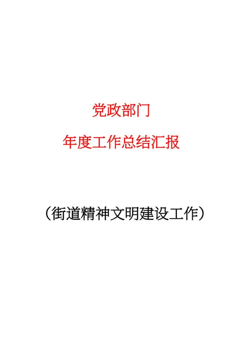 街道精神文明建设工作word模板