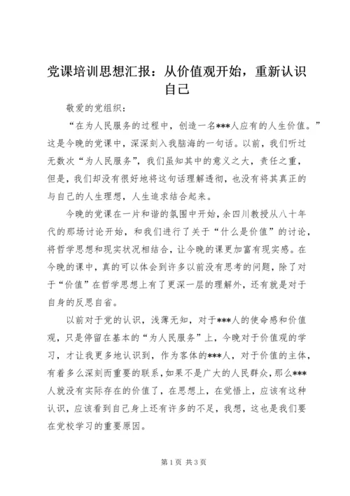 党课培训思想汇报：从价值观开始，重新认识自己.docx