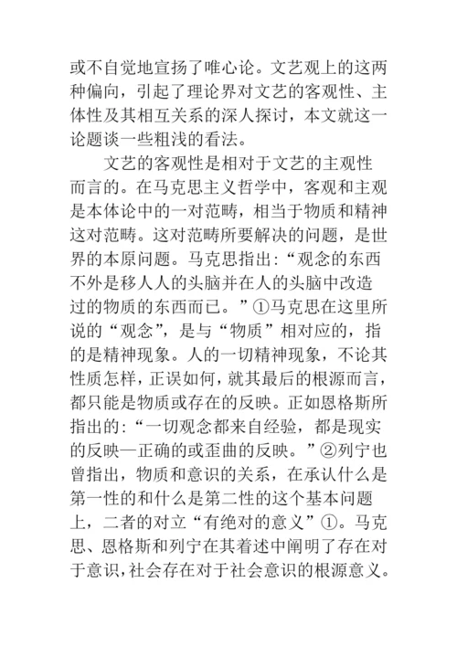 浅论文艺的客观性和主体性-1.docx