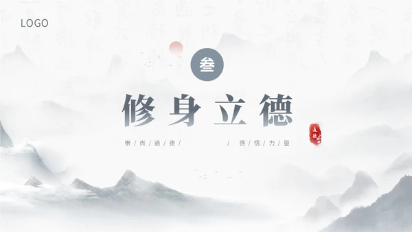 蓝灰色水墨风感悟道德力量职业道德讲堂PPT模板