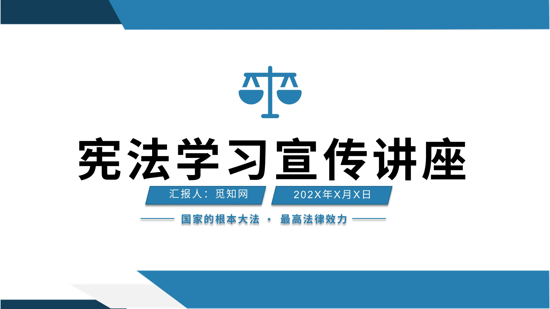 蓝色大气简约宪法学习宣传讲座PPT模板宣传教育法律