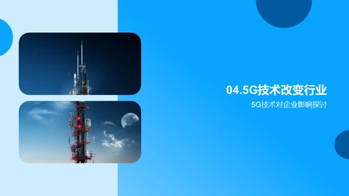 探索5G时代