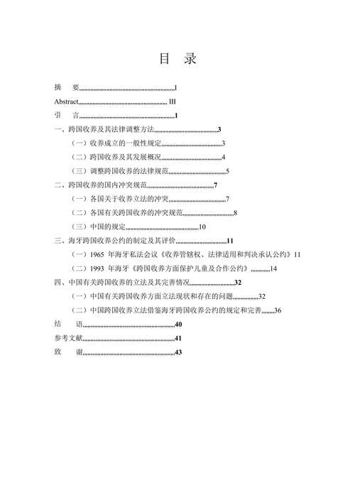 跨国收养立法问题研究-以海牙《跨国收养方面保护儿童及合作公约》为视角