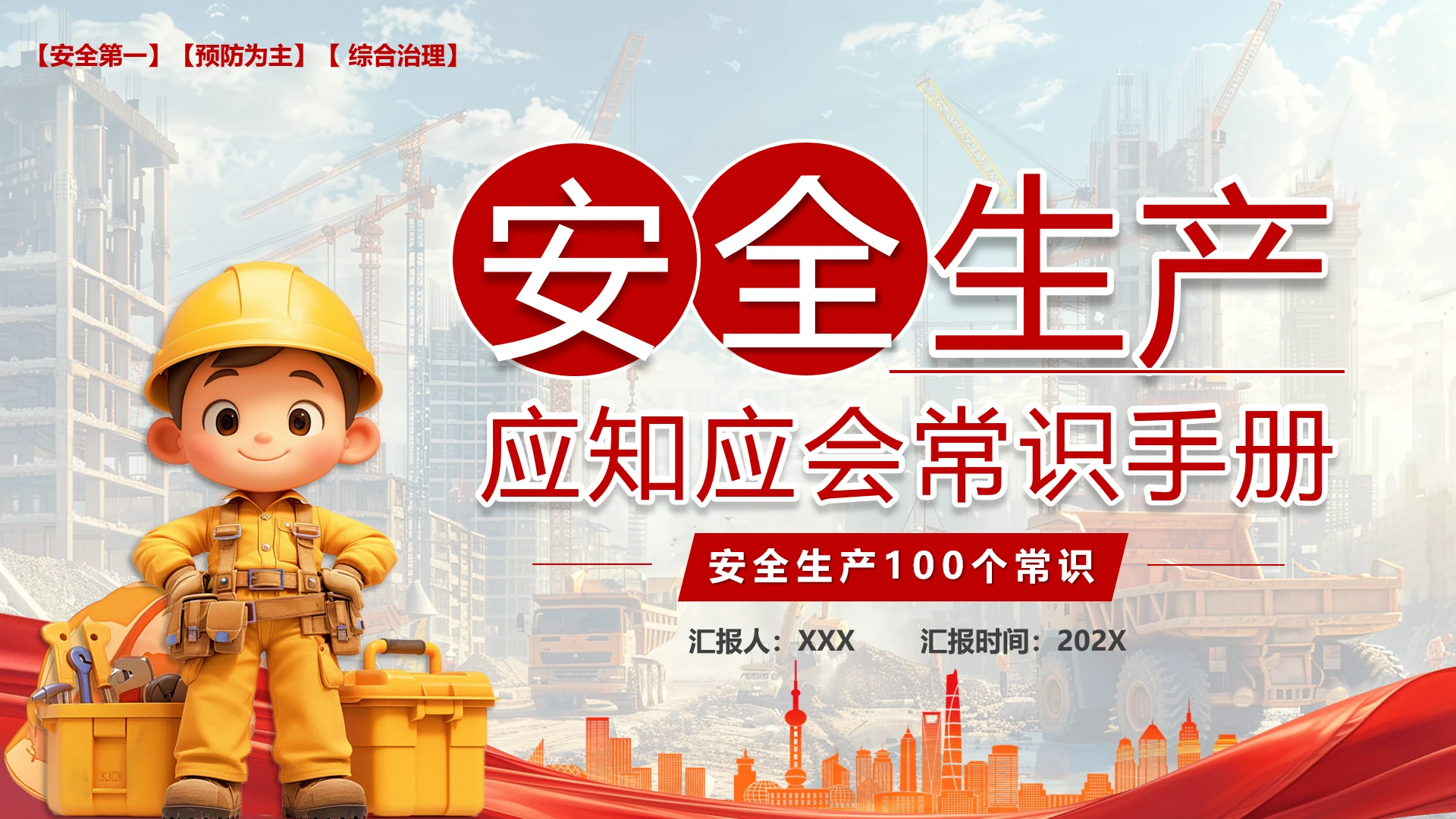 安全生产应知应会常识手册安全生产100个常识学习PPT