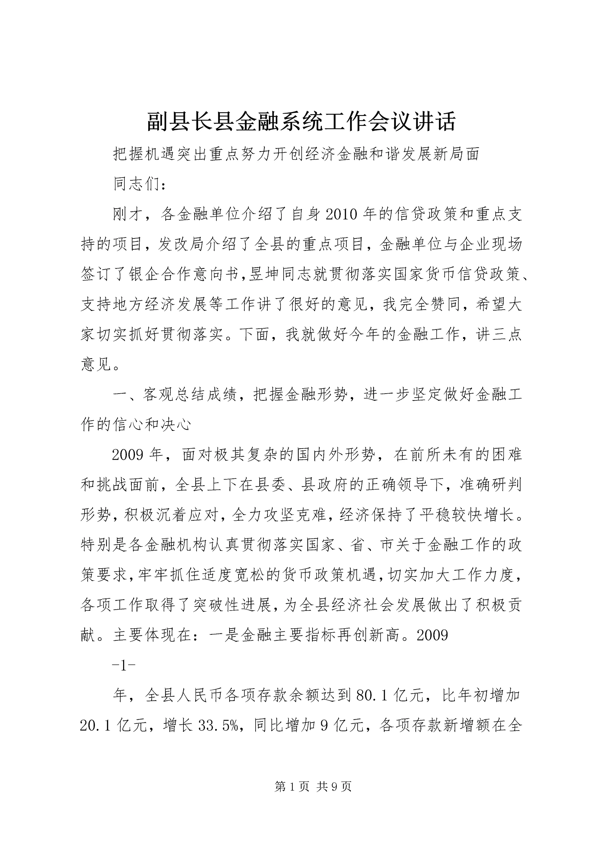副县长县金融系统工作会议讲话_1 (4).docx