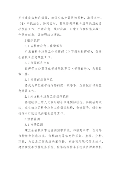 粮食应急预案.docx