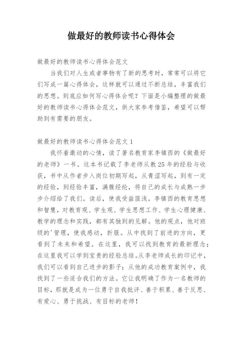 做最好的教师读书心得体会.docx