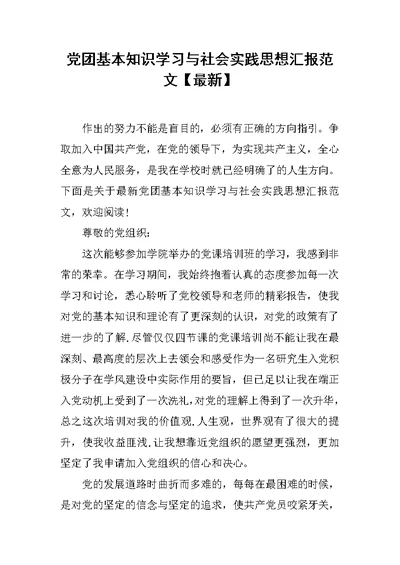 党团基本知识学习与社会实践思想汇报范文【最新】