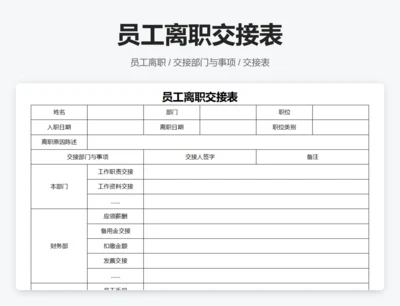 员工离职交接表