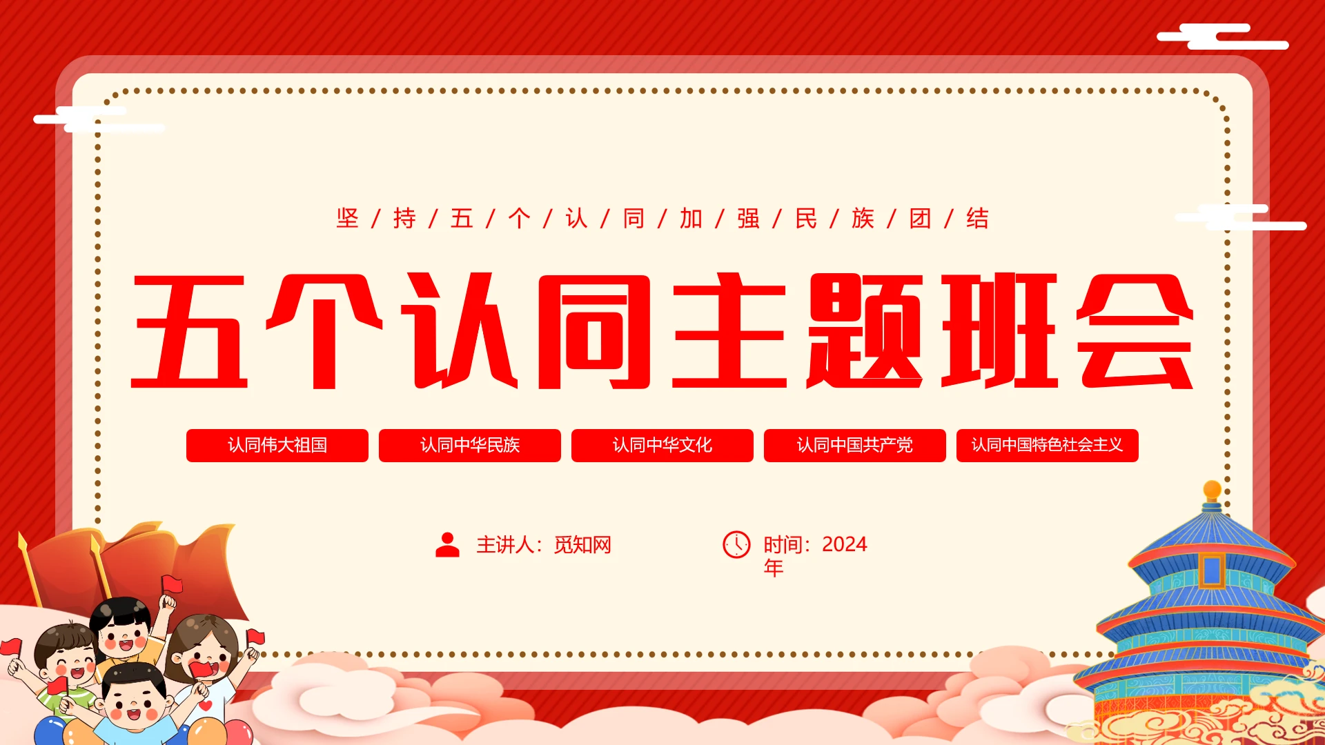 红色简约卡通插画五个认同主题班会PPT模板