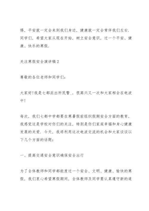 关注寒假安全演讲稿范本【5篇】.docx