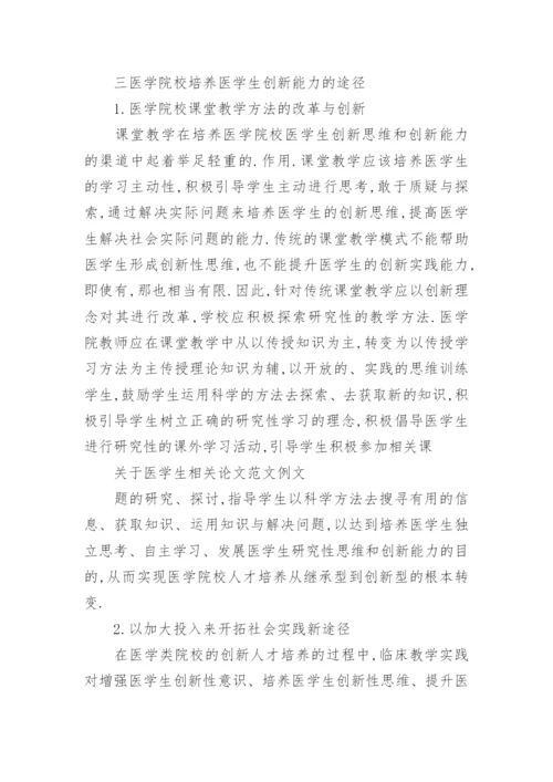 医学生创新能力培养的毕业论文.docx