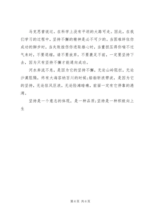 关于成功在于坚持演讲稿范文 (2).docx