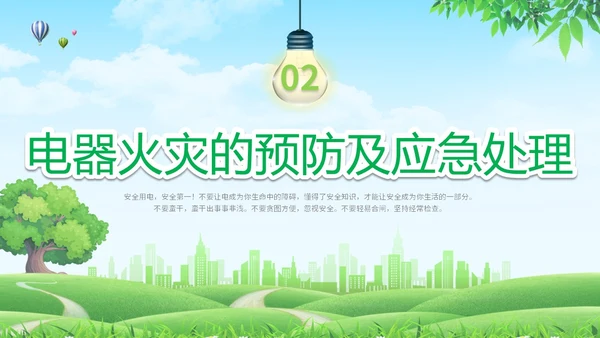简约清新草地蓝天企业上班人办公室用电安全学习培训模板
