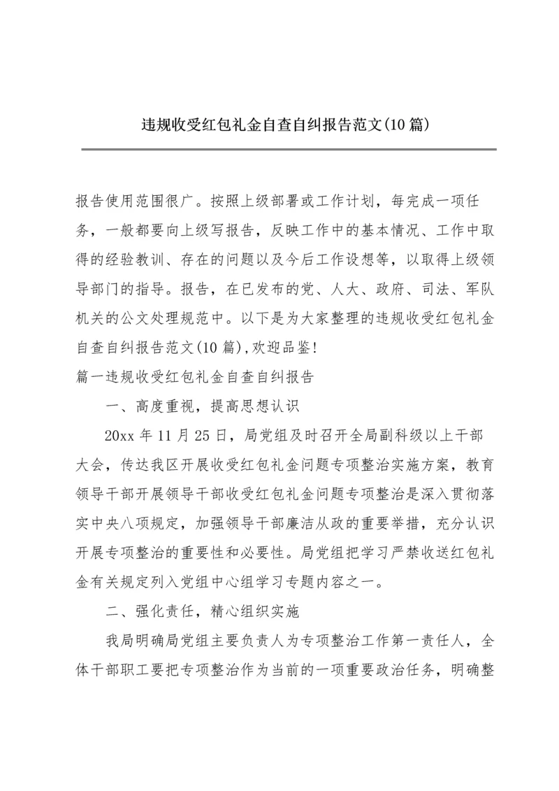 违规收受红包礼金自查自纠报告范文(10篇).docx