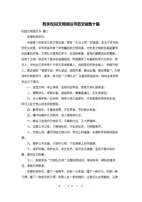 有关校园文明倡议书范文锦集十篇