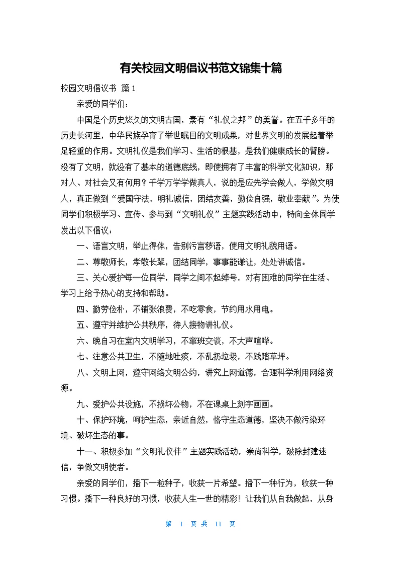 有关校园文明倡议书范文锦集十篇