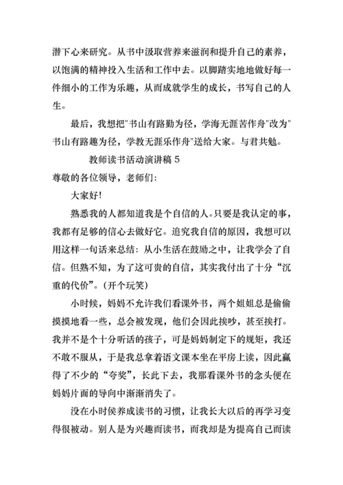 教师读书活动演讲稿范文（9篇）.docx