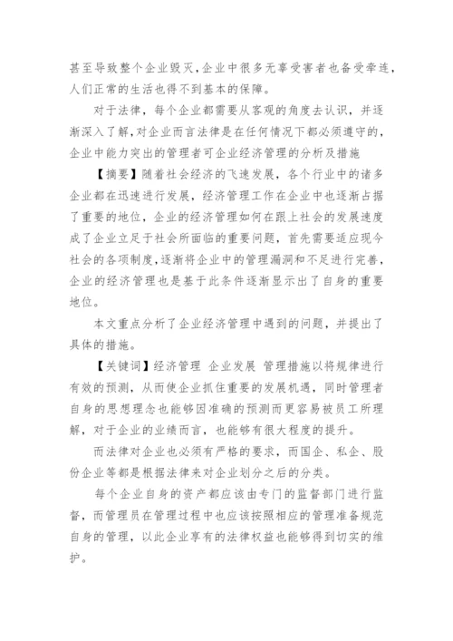 企业经济管理分析论文.docx