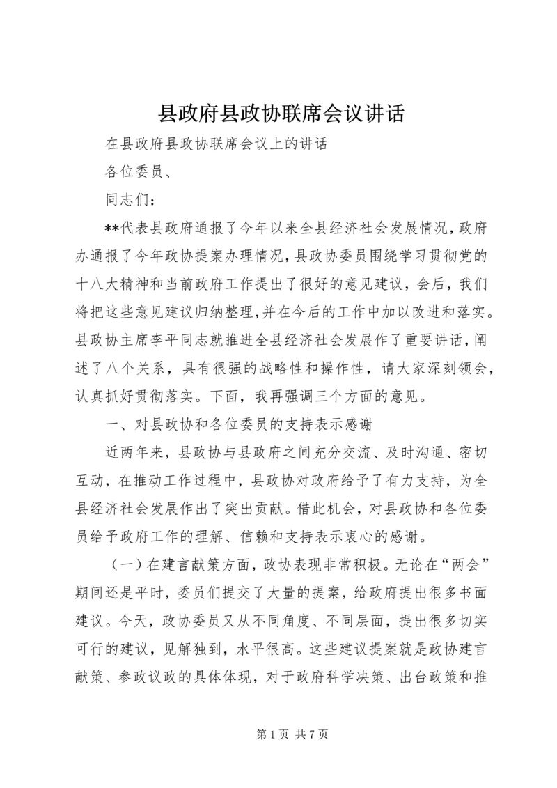 县政府县政协联席会议讲话.docx