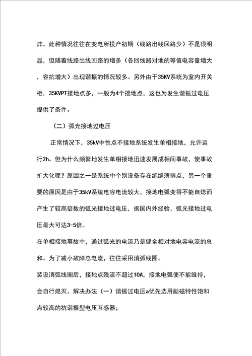 35kV系统过电压的危害及解决措施