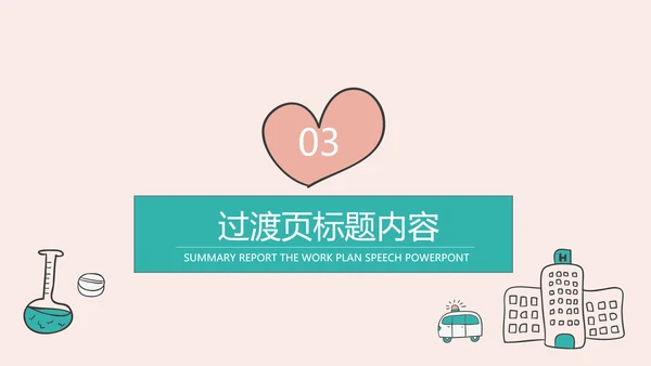 创意清新简约时尚医学医疗动态ppt模板