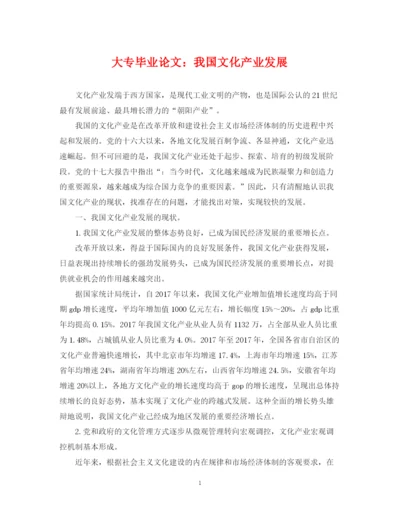 2023年大专毕业论文我国文化产业发展.docx