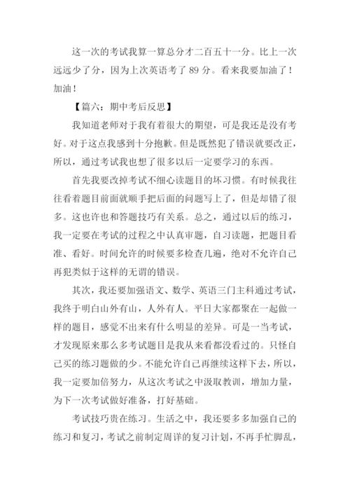 期中考后反思作文.docx