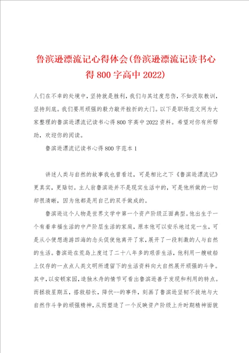 鲁滨逊漂流记心得体会鲁滨逊漂流记读书心得800字高中2022