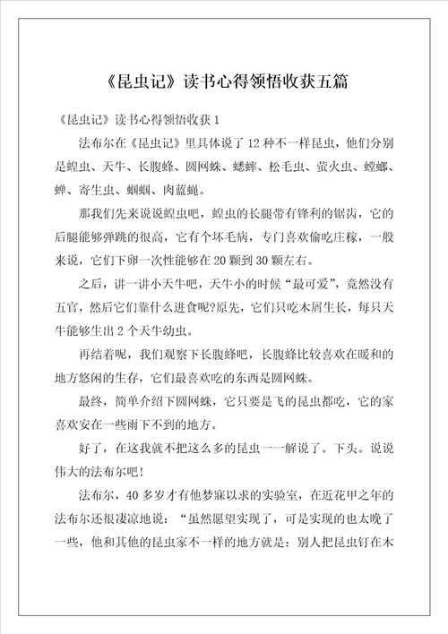 昆虫记读书心得领悟收获五篇