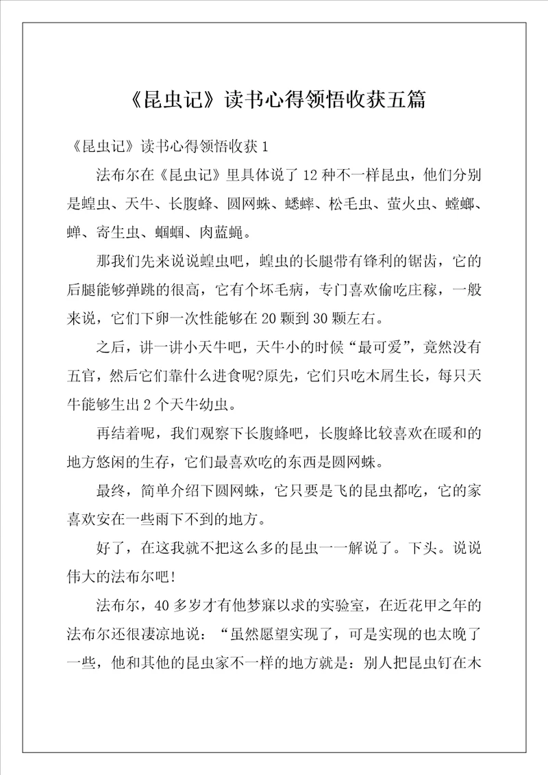 昆虫记读书心得领悟收获五篇
