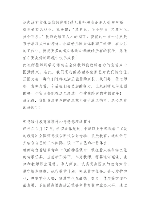 弘扬践行教育家精神心得感想.docx