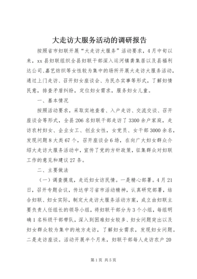 大走访大服务活动的调研报告.docx