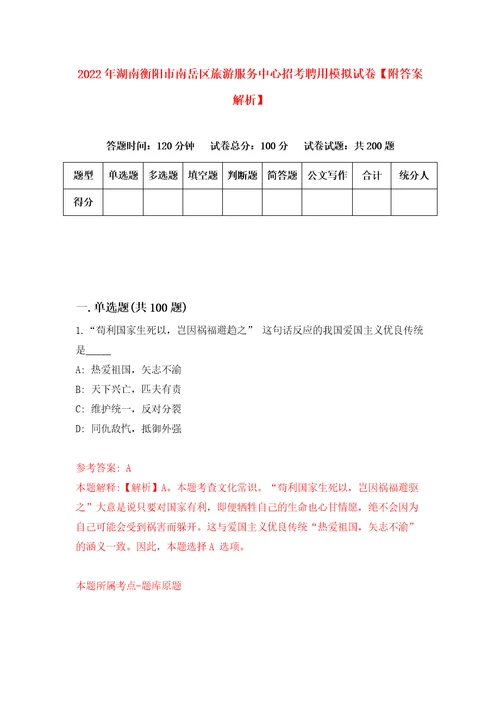 2022年湖南衡阳市南岳区旅游服务中心招考聘用模拟试卷附答案解析0