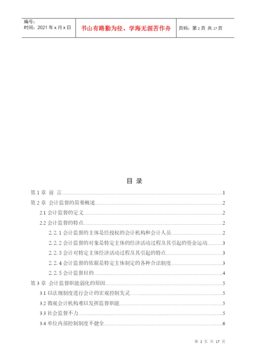 毕业论文+关于强化会计监督的思考.docx