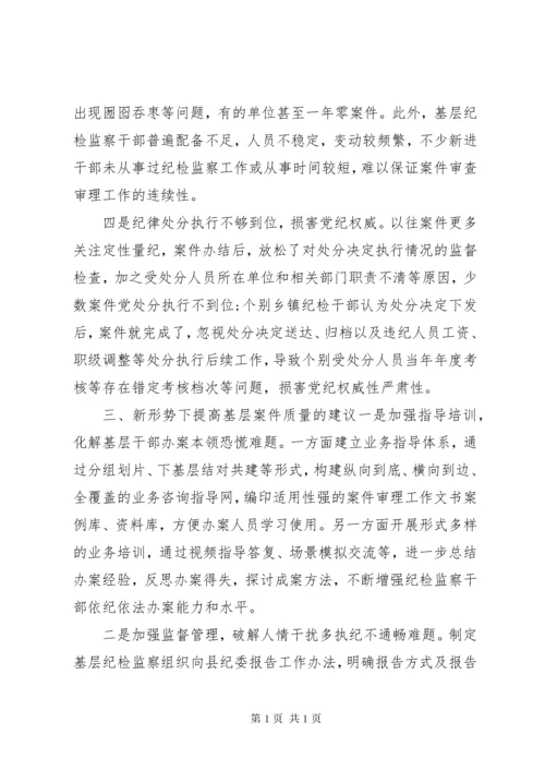 关于提高基层案件质量的几点思考.docx