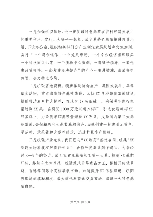 县委书记在全市特色养殖工作推进会上的发言稿范文.docx