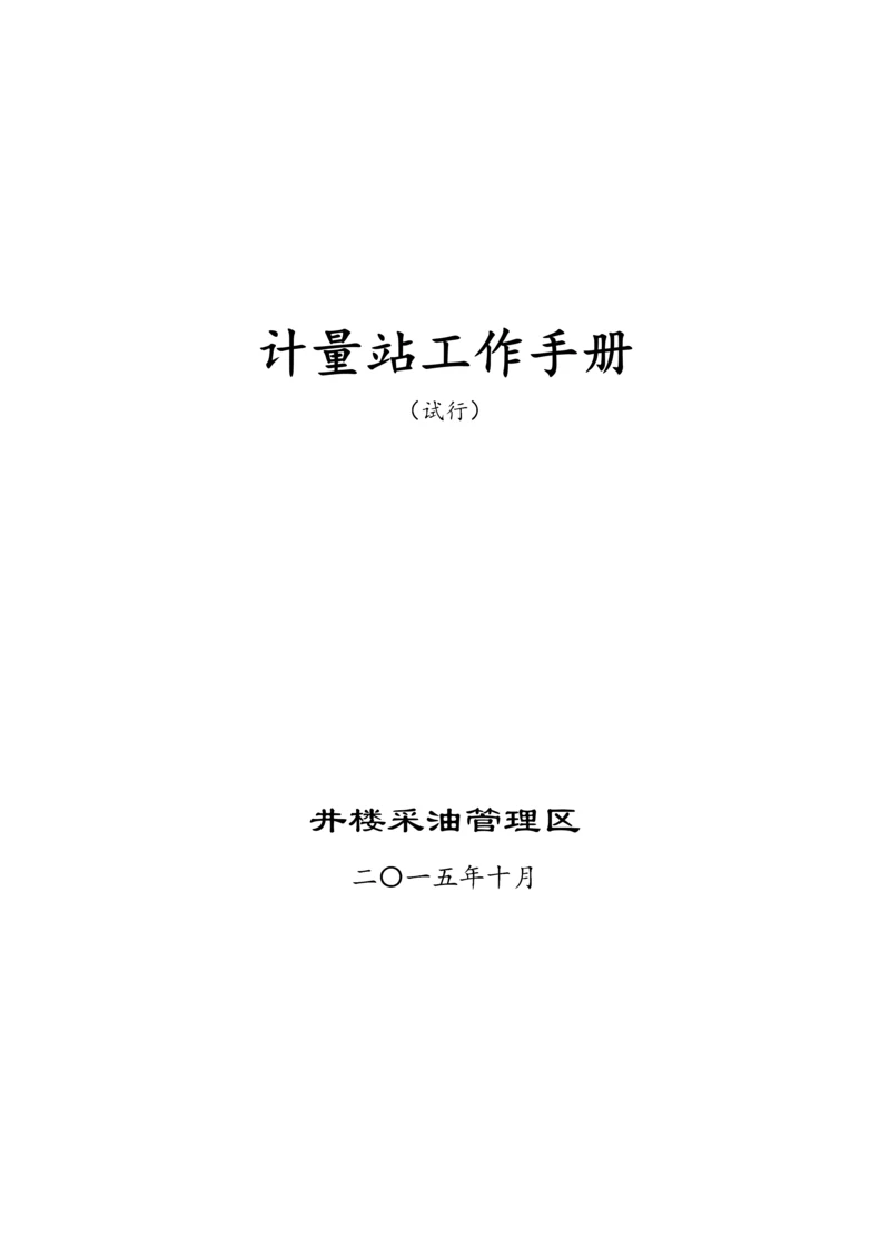 计量站工作手册.docx